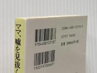 ママ、嘘を見抜く (創元推理文庫 M ヤ 1-4) 東京創元社 ジェームズ ヤッフェ
