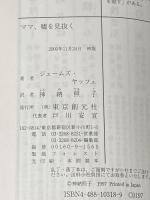 ママ、嘘を見抜く (創元推理文庫 M ヤ 1-4) 東京創元社 ジェームズ ヤッフェ