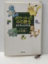 ※イタミ有 ポケットの中の野生: ポケモンと子ども (新潮文庫 な 23-2) 新潮社 中沢 新一