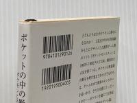 ※イタミ有 ポケットの中の野生: ポケモンと子ども (新潮文庫 な 23-2) 新潮社 中沢 新一