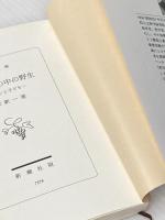 ※イタミ有 ポケットの中の野生: ポケモンと子ども (新潮文庫 な 23-2) 新潮社 中沢 新一