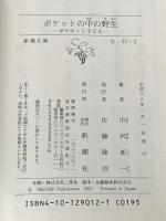 ※イタミ有 ポケットの中の野生: ポケモンと子ども (新潮文庫 な 23-2) 新潮社 中沢 新一