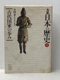 ※イタミ有 大系日本の歴史 3 (小学館ライブラリー 1003) 小学館 吉田 孝