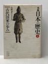 ※イタミ有 大系日本の歴史 3 (小学館ライブラリー 1003) 小学館 吉田 孝