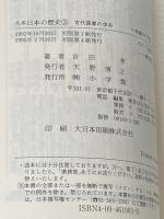 ※イタミ有 大系日本の歴史 3 (小学館ライブラリー 1003) 小学館 吉田 孝