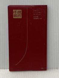 ※カバー無し 焼肉手帳 東京書籍 東京書籍出版編集部