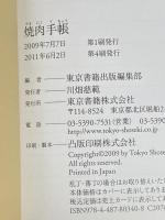※カバー無し 焼肉手帳 東京書籍 東京書籍出版編集部