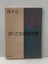 ※イタミ有 ぼくたちの近代史 (河出文庫 136J 橋本治コレクション) 河出書房新社 橋本 治