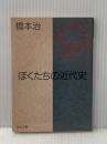 ※イタミ有 ぼくたちの近代史 (河出文庫 136J 橋本治コレクション) 河出書房新社 橋本 治