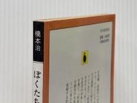 ※イタミ有 ぼくたちの近代史 (河出文庫 136J 橋本治コレクション) 河出書房新社 橋本 治