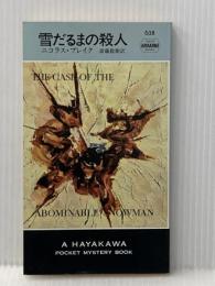 雪だるまの殺人 (ハヤカワ・ポケット・ミステリ 628) 早川書房 ニコラス ブレイク