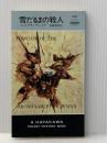 雪だるまの殺人 (ハヤカワ・ポケット・ミステリ 628) 早川書房 ニコラス ブレイク
