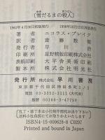 雪だるまの殺人 (ハヤカワ・ポケット・ミステリ 628) 早川書房 ニコラス ブレイク