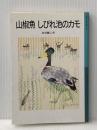 ※イタミ有 山椒魚 しびれ池のカモ (岩波少年文庫 535) 岩波書店 井伏 鱒二