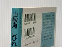 ※イタミ有 山椒魚 しびれ池のカモ (岩波少年文庫 535) 岩波書店 井伏 鱒二