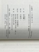 ※イタミ有 山椒魚 しびれ池のカモ (岩波少年文庫 535) 岩波書店 井伏 鱒二