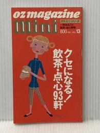 クセになる飲茶・点心93軒 (オズ・ミニ・シリーズ VOL. 13) スターツ出版