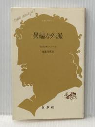 異端カタリ派 (文庫クセジュ 625) 白水社 フェルナン ニール