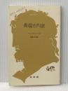異端カタリ派 (文庫クセジュ 625) 白水社 フェルナン ニール