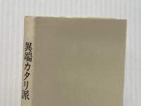 異端カタリ派 (文庫クセジュ 625) 白水社 フェルナン ニール
