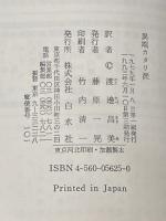 異端カタリ派 (文庫クセジュ 625) 白水社 フェルナン ニール