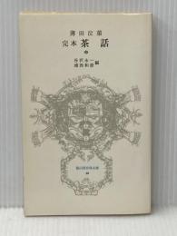 完本 茶話 (中) 冨山房百科文庫 (38) 冨山房 薄田 泣菫
