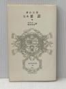 完本 茶話 (中) 冨山房百科文庫 (38) 冨山房 薄田 泣菫