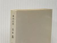 完本 茶話 (中) 冨山房百科文庫 (38) 冨山房 薄田 泣菫