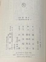 完本 茶話 (中) 冨山房百科文庫 (38) 冨山房 薄田 泣菫