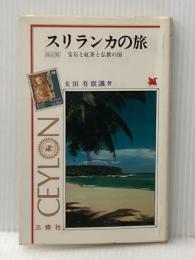 スリランカの旅 改訂版: 宝石と紅茶と仏教の国 (コロン・ブックス) 三修社 太田 有旗議