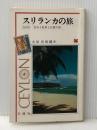 スリランカの旅 改訂版: 宝石と紅茶と仏教の国 (コロン・ブックス) 三修社 太田 有旗議