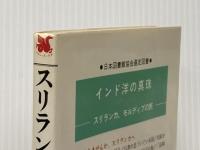 スリランカの旅 改訂版: 宝石と紅茶と仏教の国 (コロン・ブックス) 三修社 太田 有旗議