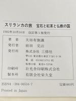 スリランカの旅 改訂版: 宝石と紅茶と仏教の国 (コロン・ブックス) 三修社 太田 有旗議