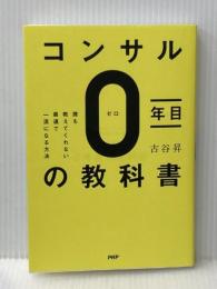 コンサル0年目の教科書 誰も教えてくれない最速で一流になる方法 PHP研究所 古谷 昇