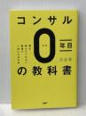 コンサル0年目の教科書 誰も教えてくれない最速で一流になる方法 PHP研究所 古谷 昇