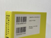 コンサル0年目の教科書 誰も教えてくれない最速で一流になる方法 PHP研究所 古谷 昇