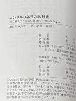 コンサル0年目の教科書 誰も教えてくれない最速で一流になる方法 PHP研究所 古谷 昇