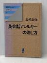 英会話アレルギーの治し方 (英語アレルギー・シリーズ 2) 英文朝日 長崎 玄弥