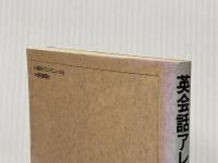 英会話アレルギーの治し方 (英語アレルギー・シリーズ 2) 英文朝日 長崎 玄弥