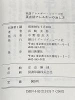 英会話アレルギーの治し方 (英語アレルギー・シリーズ 2) 英文朝日 長崎 玄弥