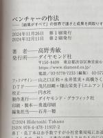 ベンチャーの作法　ー「結果がすべて」の世界で速さと成果を両取りする仕事術 ダイヤモンド社 高野 秀敏