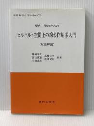 ヒルベルト空間上の線形作用素入門: 現代工学のための 対話解説 (応用数学ガイドシリーズ 10) 現代工学社 篠崎 寿夫