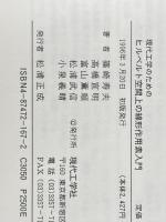 ヒルベルト空間上の線形作用素入門: 現代工学のための 対話解説 (応用数学ガイドシリーズ 10) 現代工学社 篠崎 寿夫