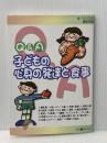 Q&A子どもの心身の発達と食事 芽ばえ社