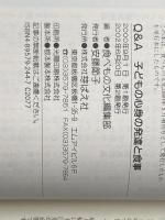 Q&A子どもの心身の発達と食事 芽ばえ社