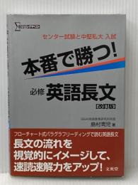 本番で勝つ!必修英語長文 改訂版: センター試験と中堅私大入試 (シグマベスト) 文英堂 島村 青児