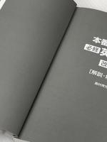 本番で勝つ!必修英語長文 改訂版: センター試験と中堅私大入試 (シグマベスト) 文英堂 島村 青児