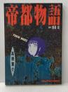 帝都物語 (ドラゴンコミックス) KADOKAWA 高橋 葉介