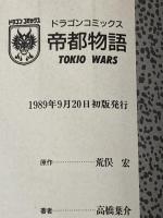 帝都物語 (ドラゴンコミックス) KADOKAWA 高橋 葉介