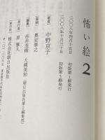 怖い絵2 朝日出版社 中野 京子